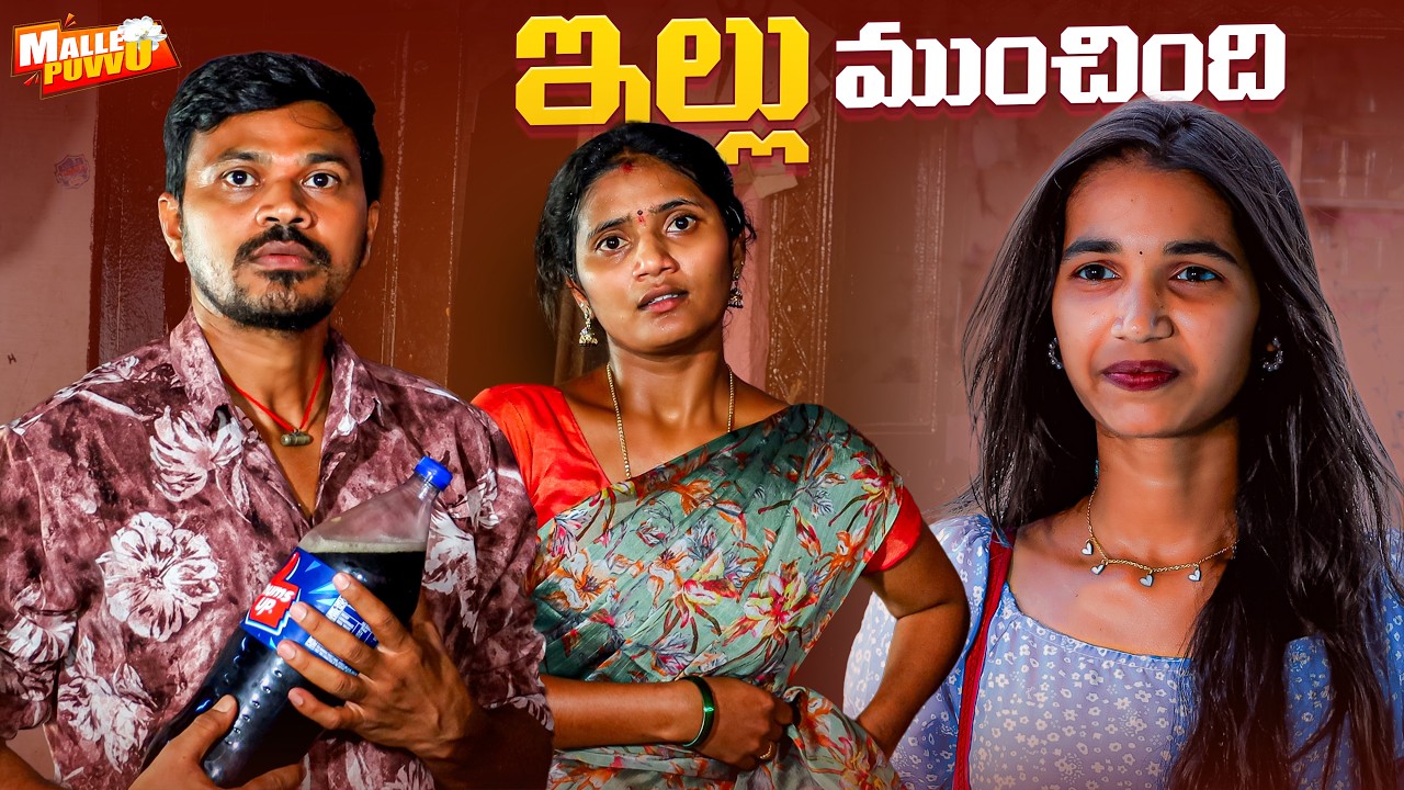 ఇల్లుముంచింది ILLU MUNCHINDI VILLAGE COMEDY SHORT FILM MOUNITEJA #MRMALLIKHARJUN #MALLEPUVVUOFFICIAL