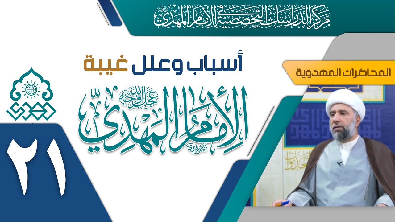 لماذا السماء لا تتدخل بحماية الإمام (عجّل الله فرجه)؟ - الشيخ عمار البغدادي