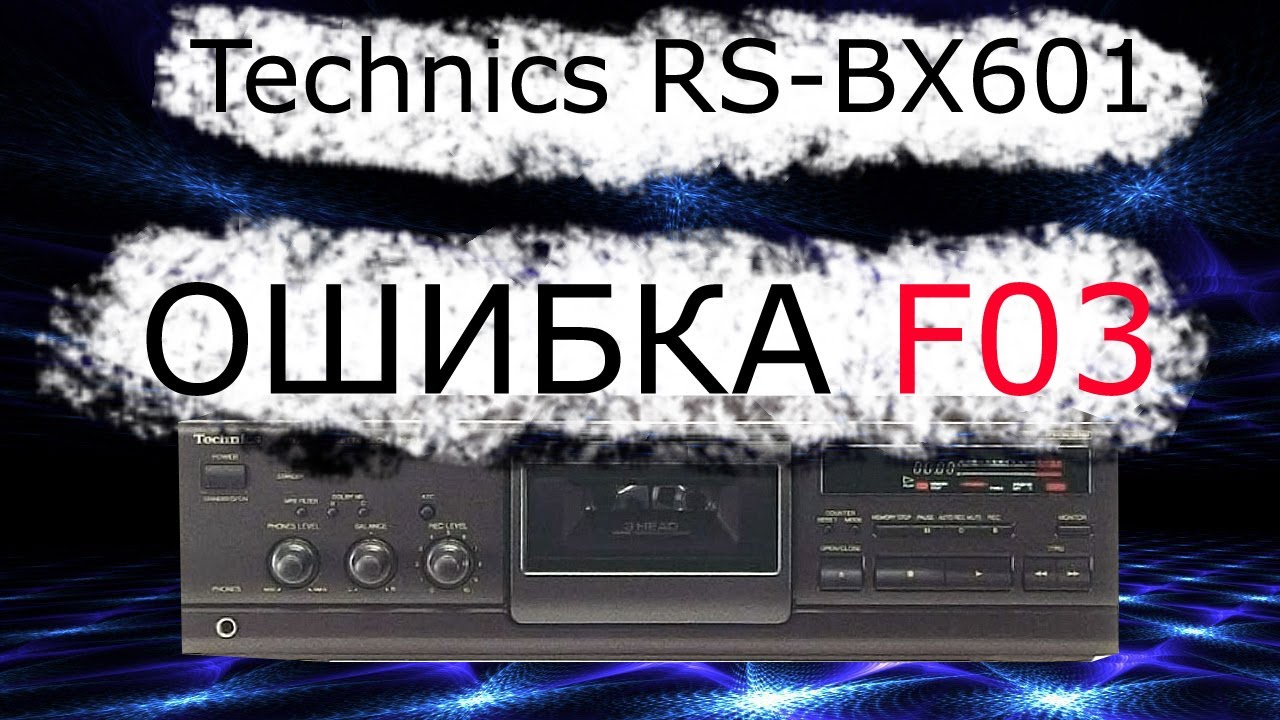 Technics RS-BX601 ошибка F03