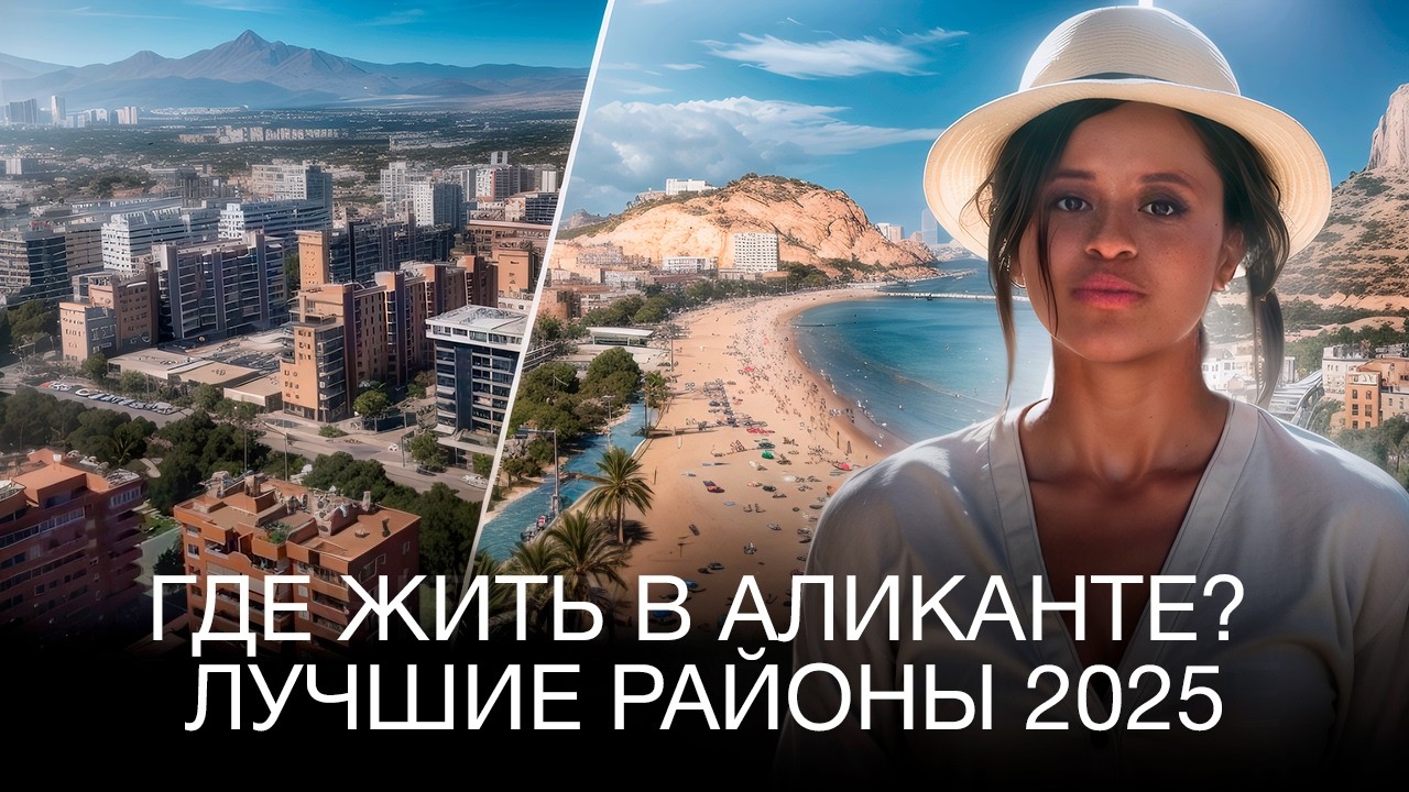 ПЕРЕЕЗД в Испанию | Какой район выбрать для жизни в Аликанте? Цены на жилье, обзор инфраструктуры.