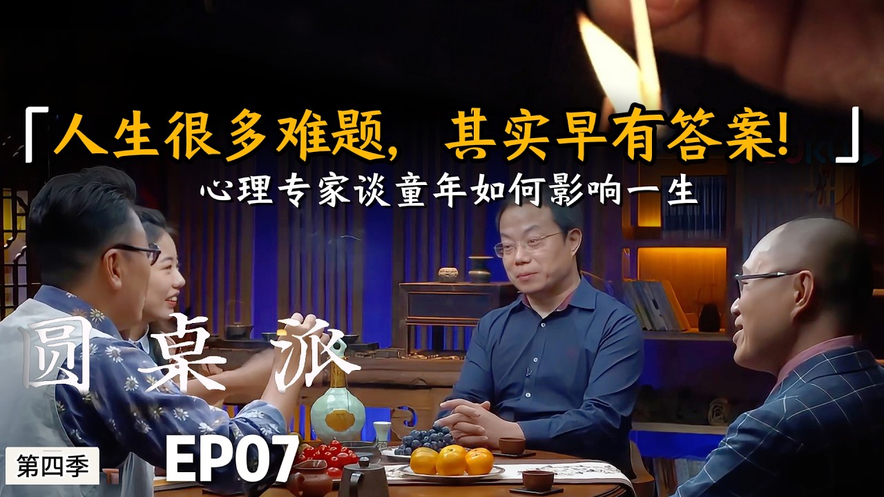 人生很多难题,其实早有答案!心理专家谈童年如何影响一生#许子东 #窦文涛 #马未都 #周轶君 #圆桌派 #财商知识 #事业 #推薦