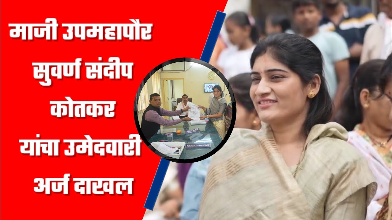 माजी उपमहापौर सुवर्ण संदीप कोतकर यांचा उमेदवारी अर्ज दाखल