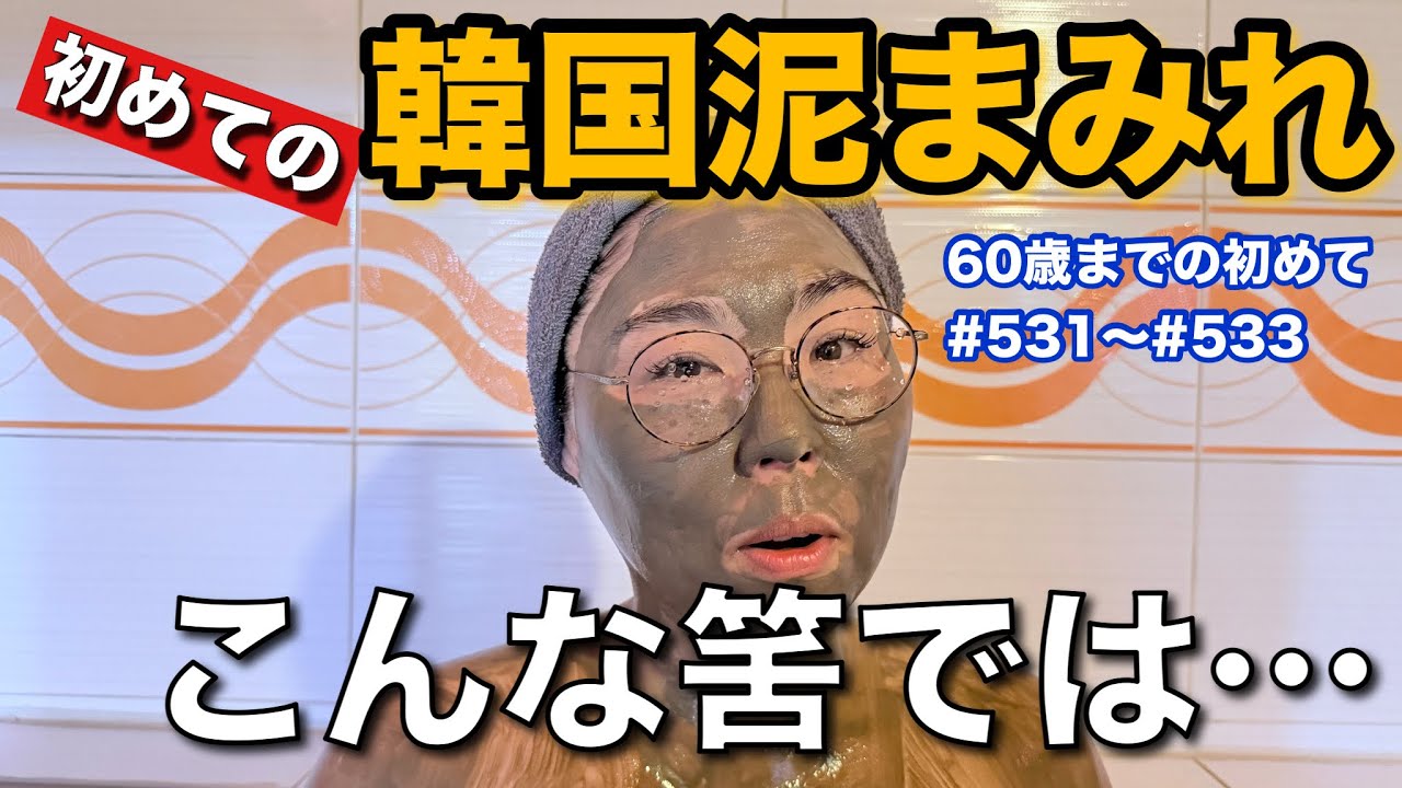 【カオス韓国美容旅】56歳人生初の全身泥まみれ…こんなのあり？