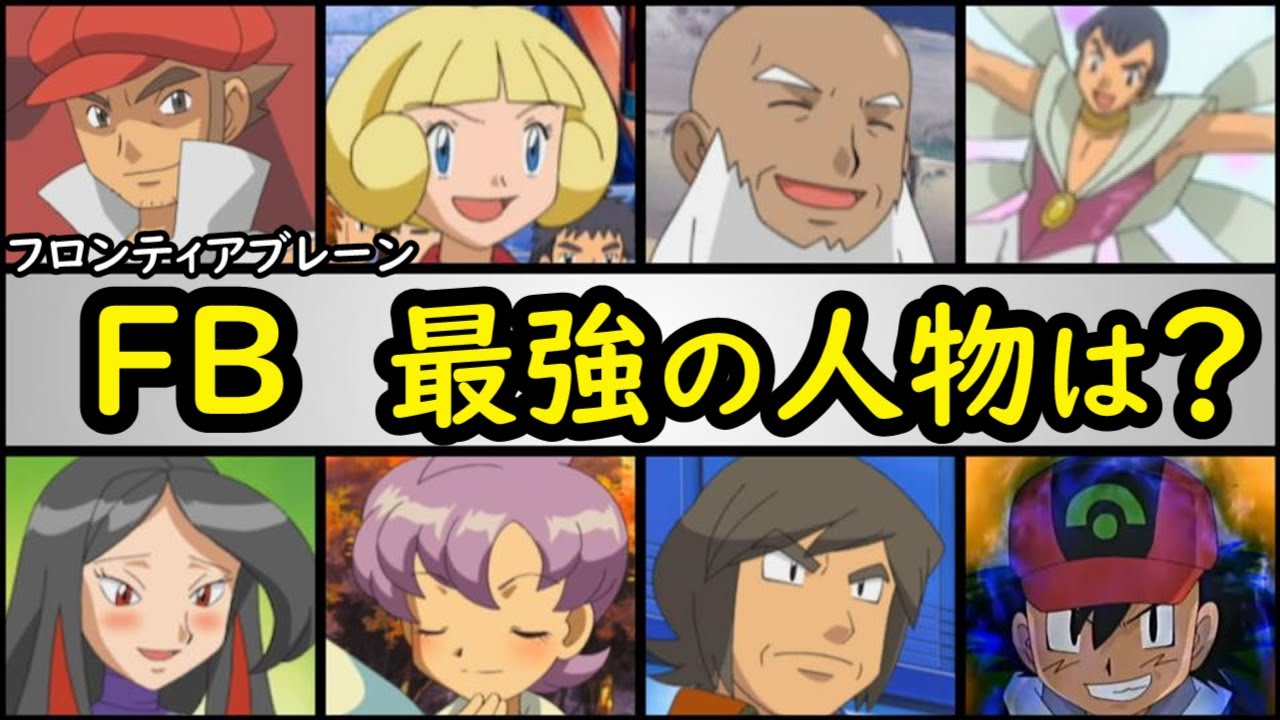 【No.1は？】フロンティアブレーン最強ランキング【アニポケランキング】「ダツラ」「コゴミ」「ウコン」「ヒース」「アザミ」「リラ」「ジンダイ」(ポケモン,バトルフロンティア,AG)