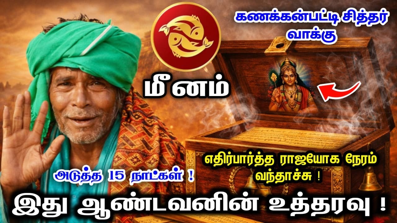 மீனம் ! குரு பூஜை 2026 ! சற்குரு வாக்கு ! 15 நாளில் ! எதிர்பார்த்த  நல்ல தகவல்  காத்திருக்கு !