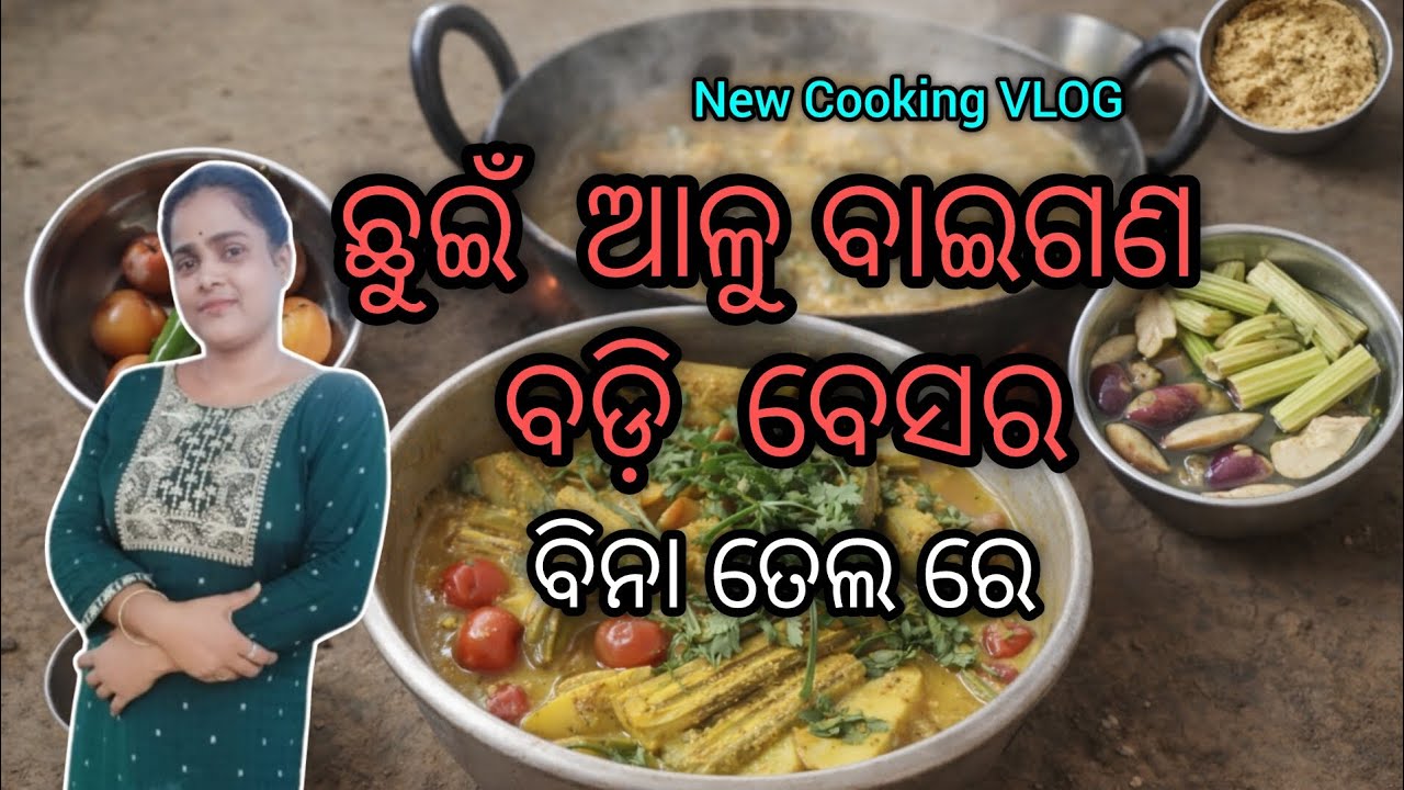 Chue alu baigana badi besara Bina telare chalantu dekhiba ei video tiku