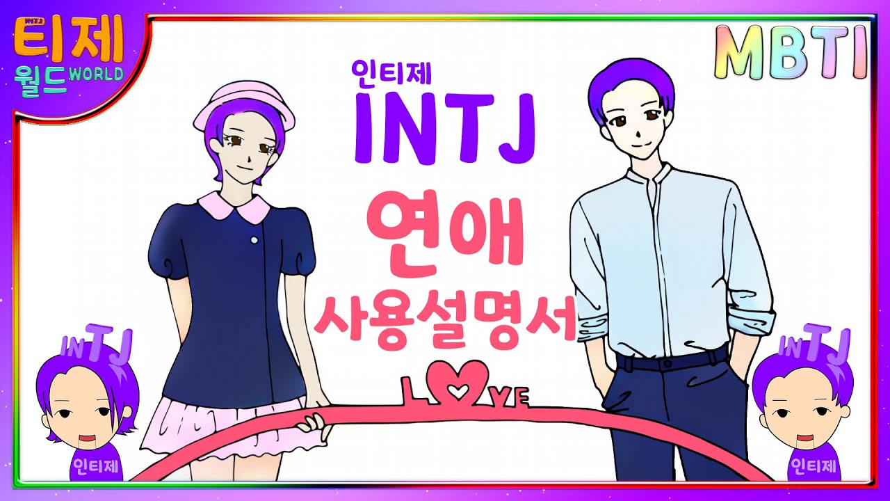 [MBTI Chemistry Cartoon] Эпизод 9. Руководство по знакомствам INTJ