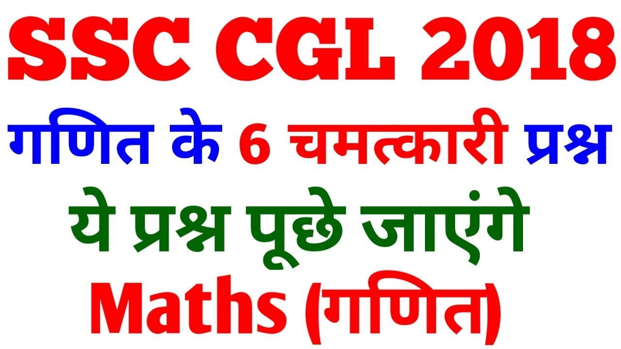 SSC CGL 2018 , SSC CGL Exam Preparation , maths tricks for ssc cgl tier 1
