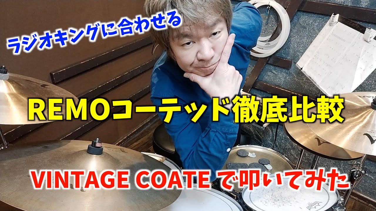 【スネアヘッド比較】REMOコーテッド叩きくらべ・VINTAGE COATED AMBASSADOR で叩いてみた