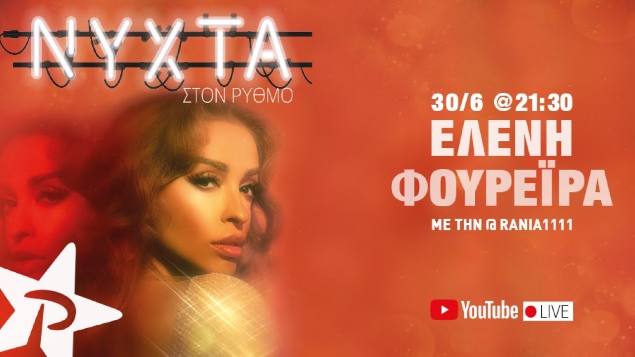 ΕΛΕΝΗ ΦΟΥΡΕΪΡΑ | ΝΥΧΤΑ ΣΤΟΝ ΡΥΘΜΟ (full show ΡΥΘΜΟΣ 94,9)
