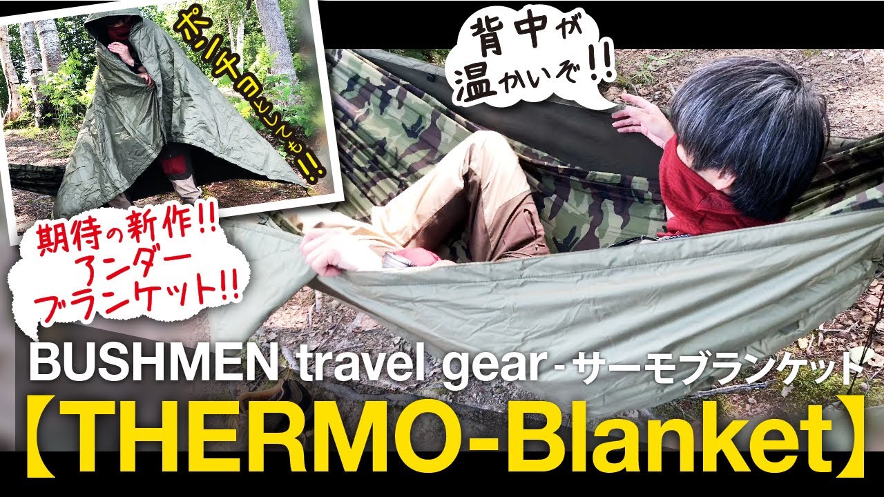 【BUSHMENハンモック】サーモブランケットのファーストインプレッションレビュー!!これは使える!!【アンダーブランケット】【THERMO-Blanket】【BUSHMEN travel gear】