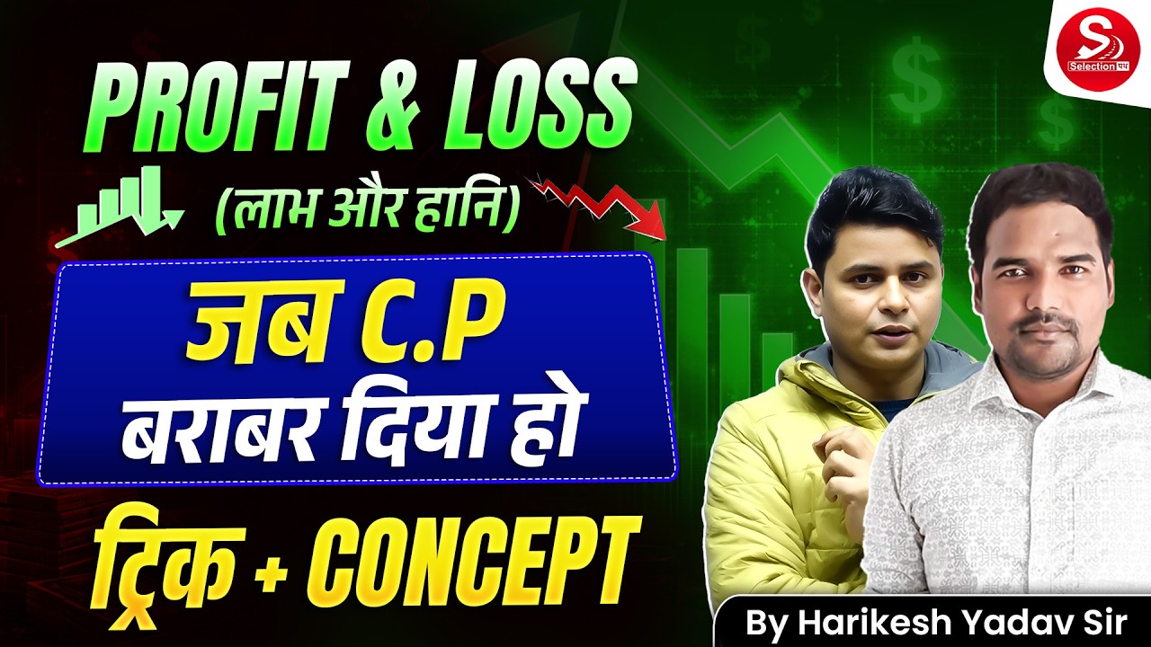 Profit & Loss | जब C.P बराबर दिया हो 🔥 Trick + Concept | Exam में ऐसे आता है | Harikesh Yadav Sir