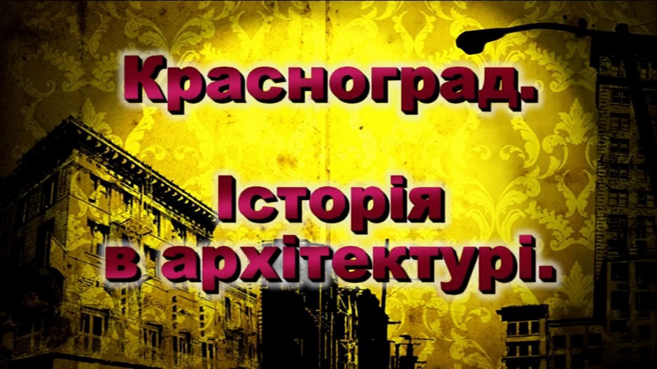 Красноград. Історія в архітектурі.