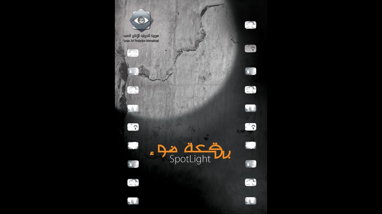 بقعة ضوء 2 | الحلقة الخامسة |  2 Spot Light