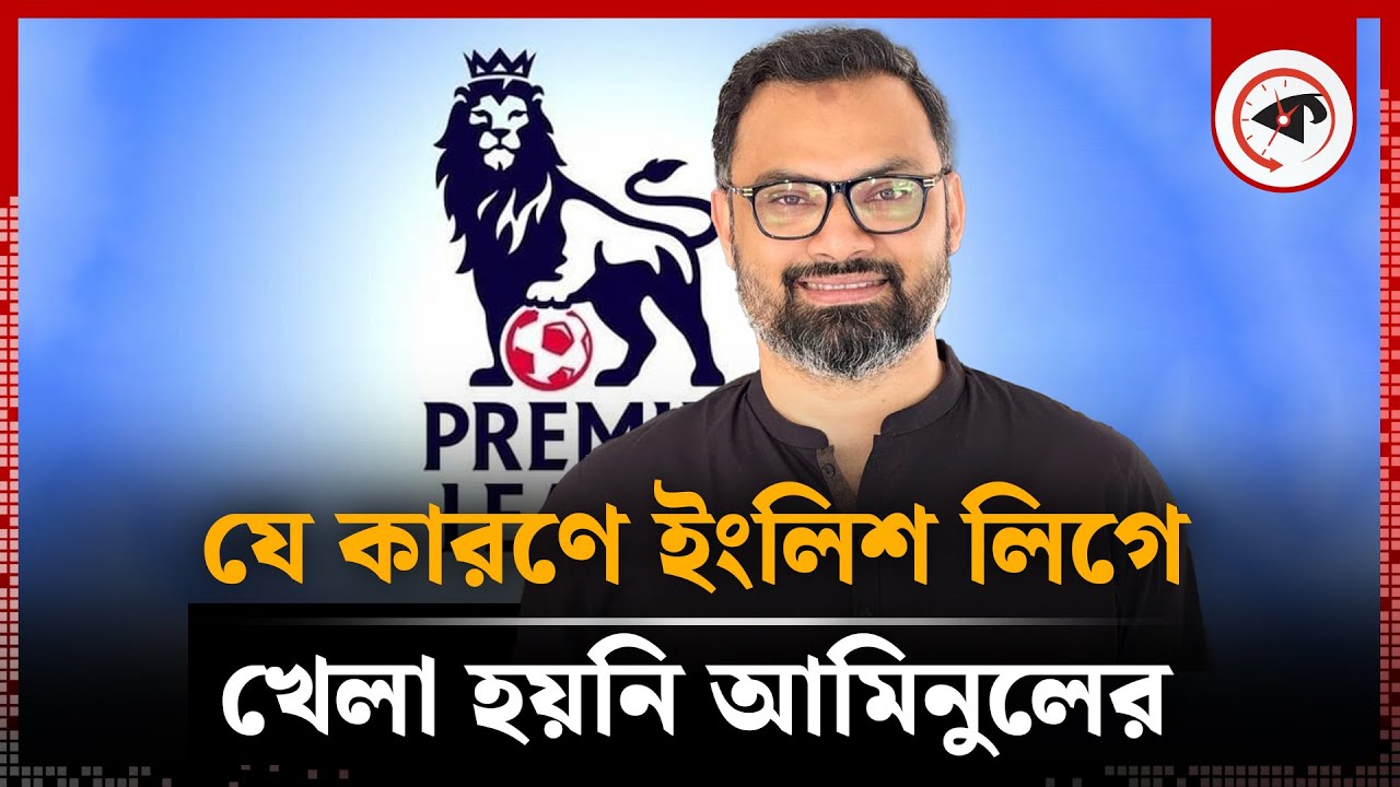 যে কারণে ইংলিশ লিগে খেলা হয়নি আমিনুলের | Aminul Haque | Former BD Footballer | Kalbela