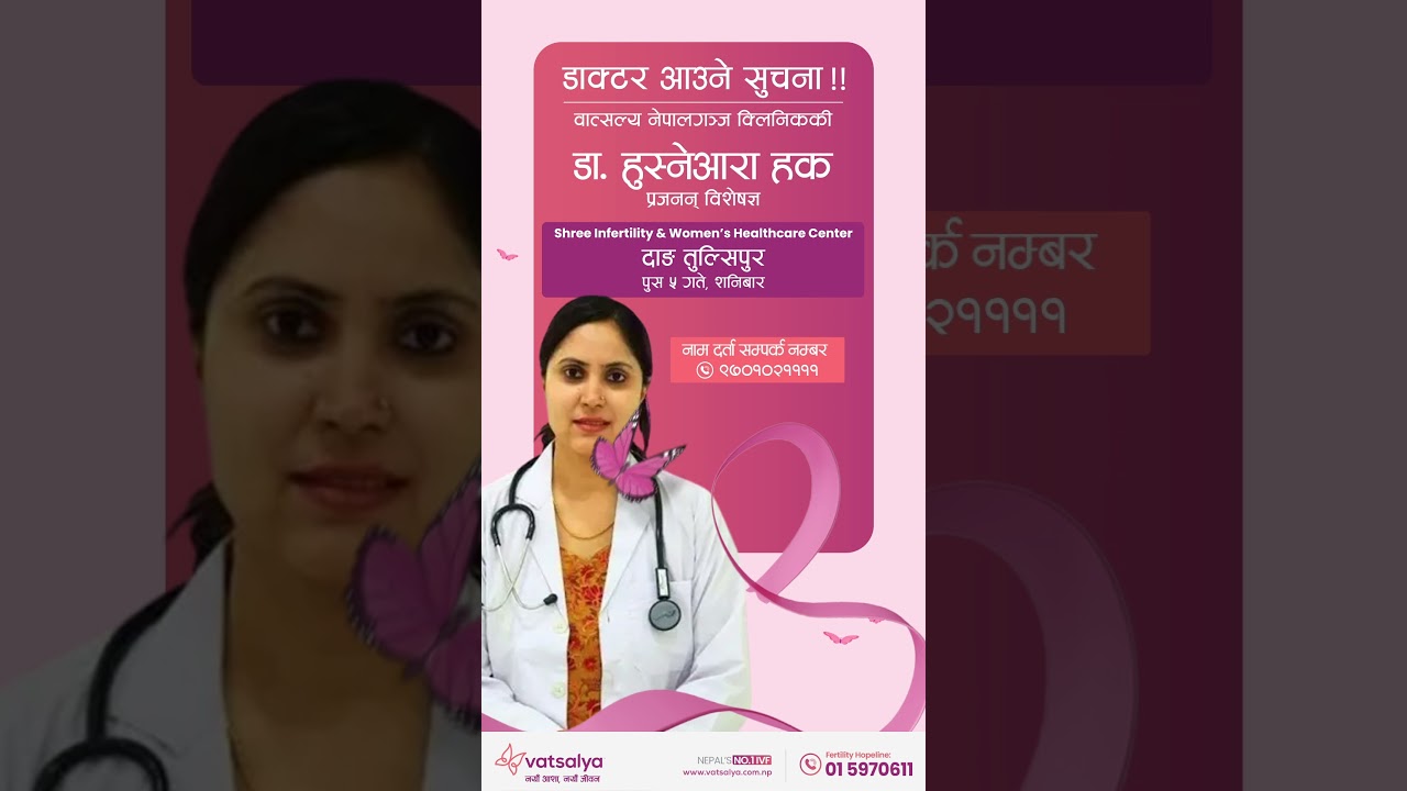 डा. हुस्नेआरा हकअब दाङ आउँदै हुनुहुन्छ | Vatsalya IVF | Best IVF Center in Nepal