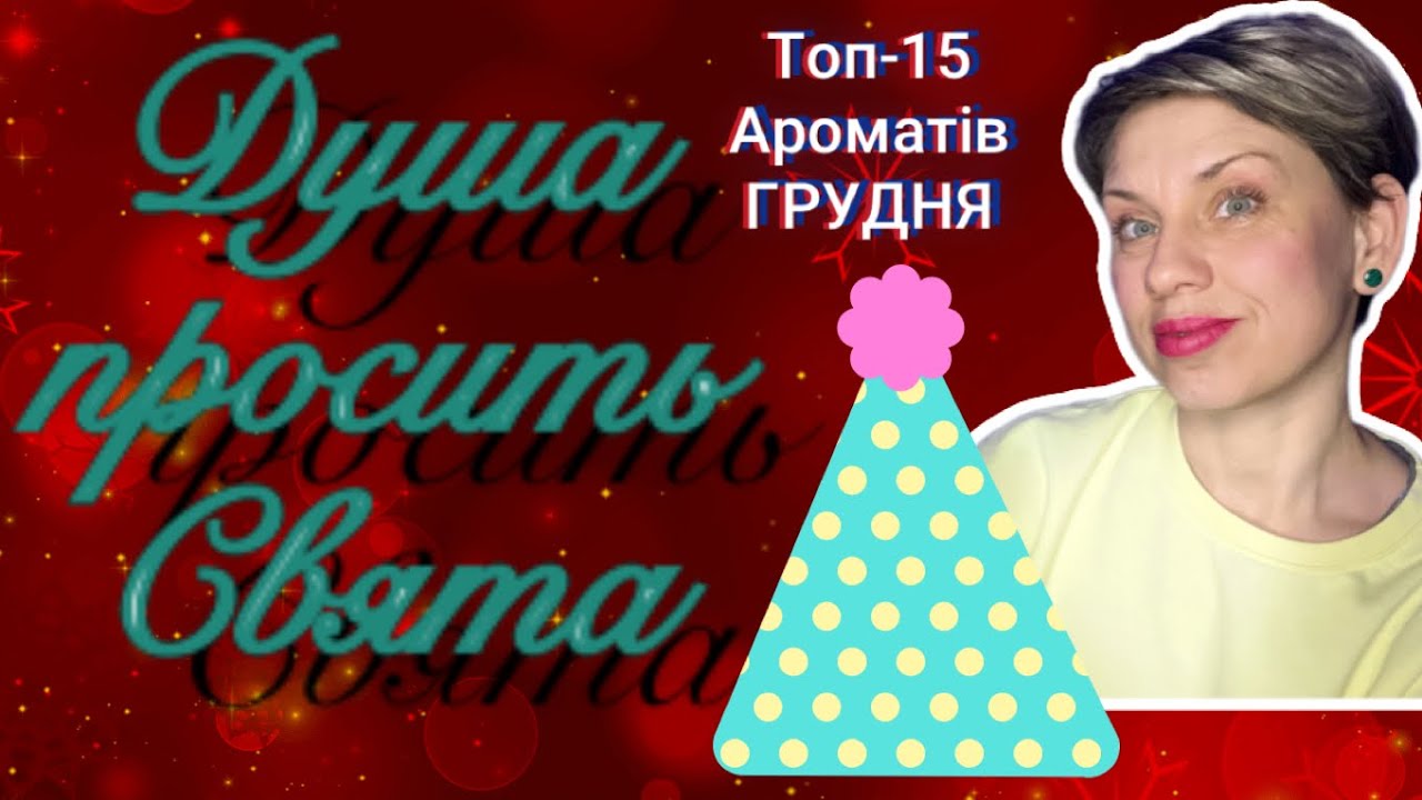 Топ-15 Ароматів Грудня!Душа ВИМАГАЄ СВЯТА!