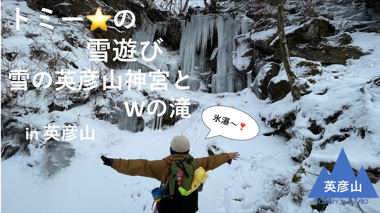 トミー⭐️の雪遊び〜Wの滝鑑賞✨