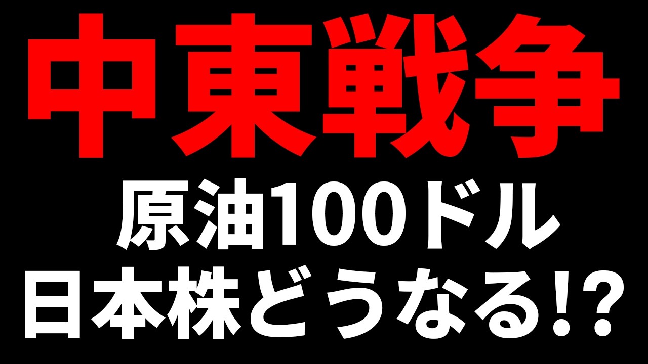 【緊急】原油100ドル突破…中東戦争で日本株どうなる？日経平均の分岐点、26週移動平均線│寄り付き株ライブ