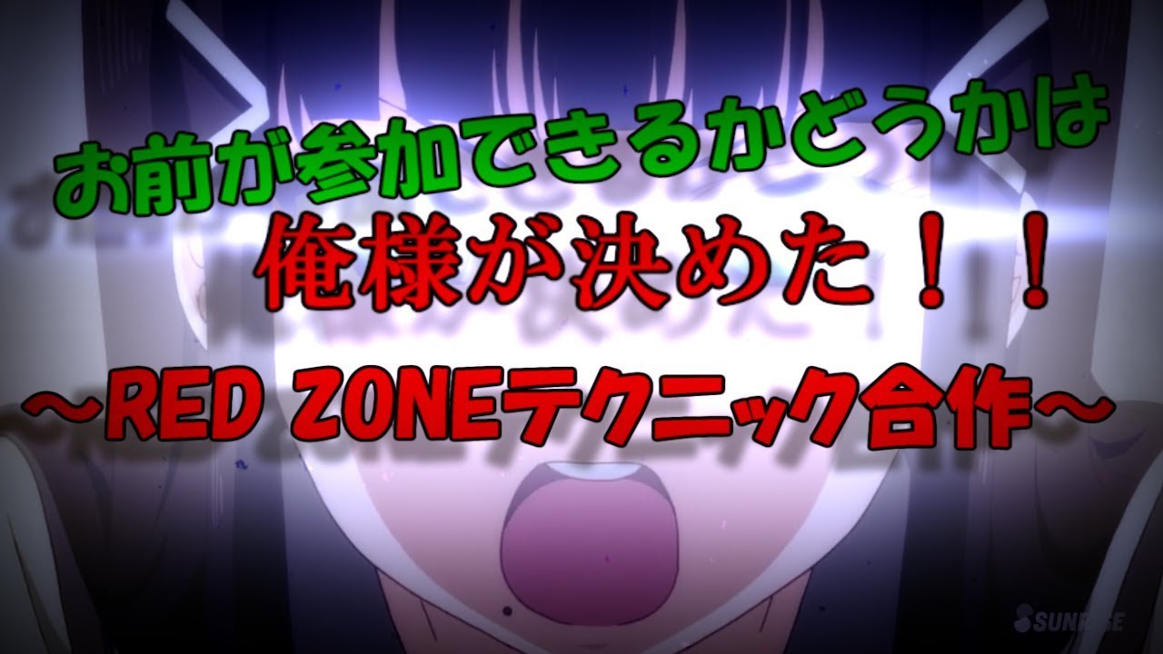お前が参加できるかどうかは俺様が決めた！！RED ZONEテクニック合作
