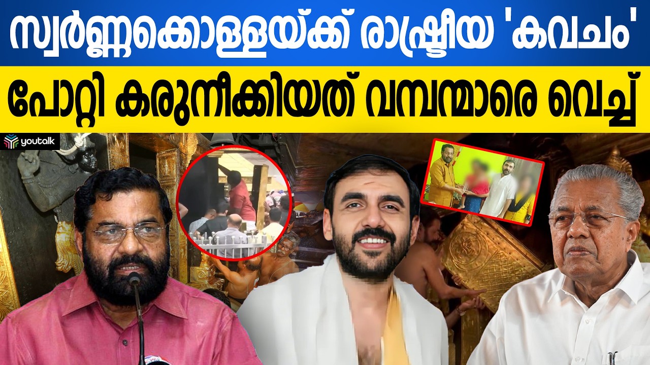 മന്ത്രിമന്ദിരങ്ങളിൽ പോറ്റിക്ക് എന്ത് കാര്യം? സ്വർണ്ണക്കടത്ത് കേസിൽ വിറപ്പിക്കുന്ന വെളിപ്പെടുത്തലുകൾ