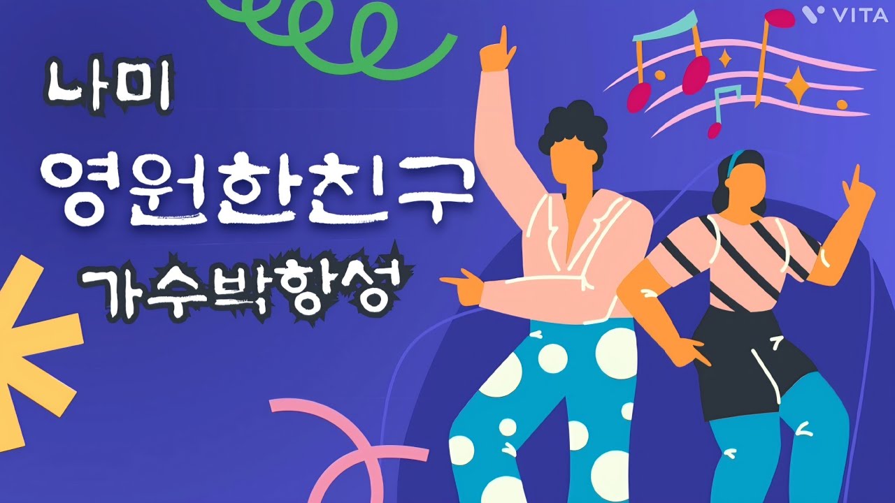 영원한친구-나미-cover by박항성 