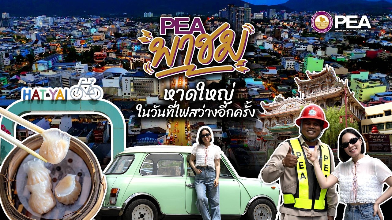 PEA พาชม | หาดใหญ่ในวันที่ไฟสว่างอีกครั้ง