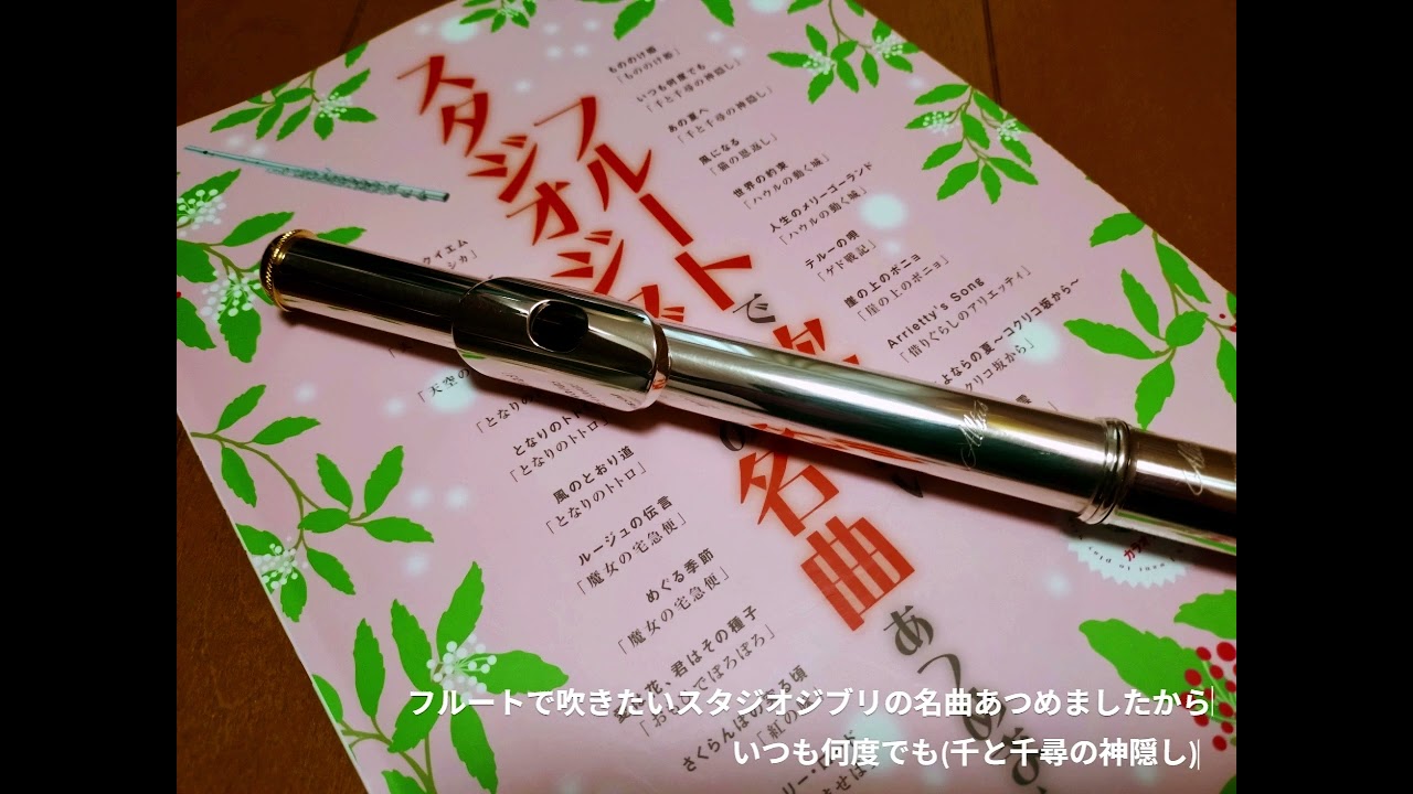 いつも何度でも フルート　フルコーラス吹き直し