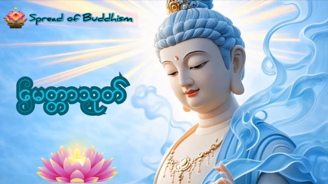 🌹မေတ္တာသုတ် (၉)ခေါက်🌷 #တရားတော်များ #me 
