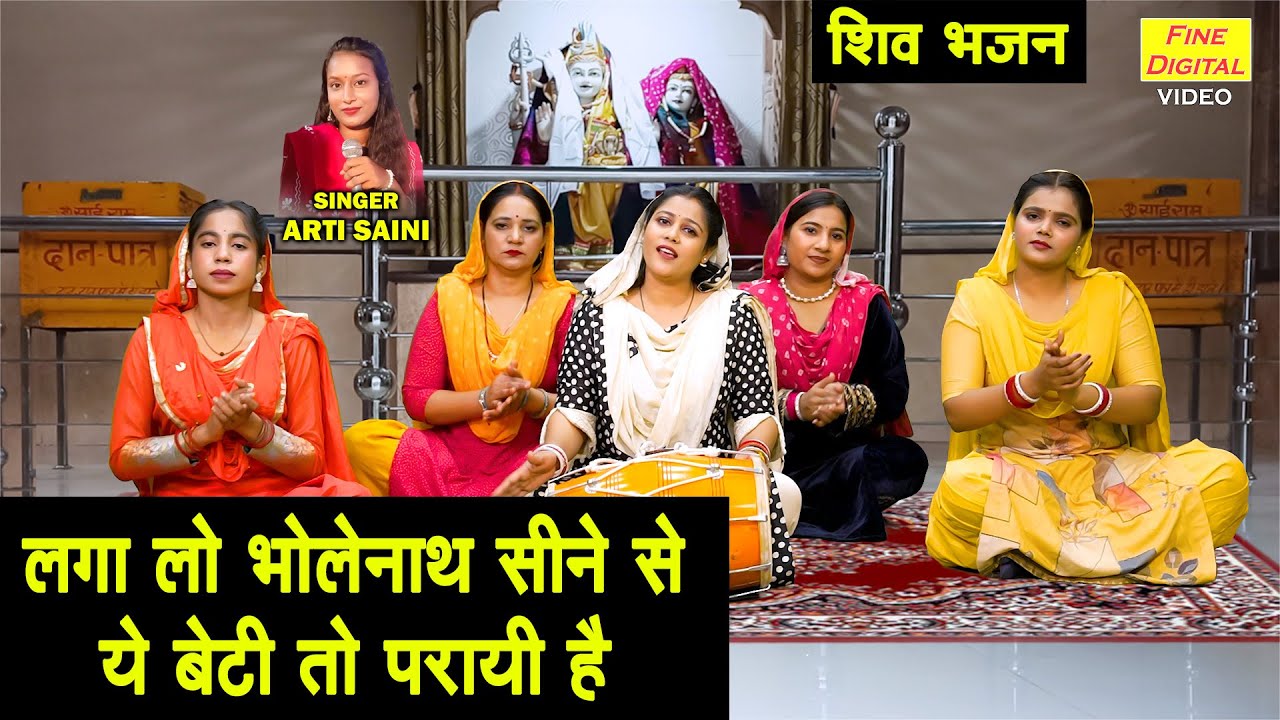 शिवरात्रि भजन | लगा लो भोलेनाथ सीने से, ये बेटी तो परायी है | Shivratri Bhajan | Bholenath Ka Bhajan