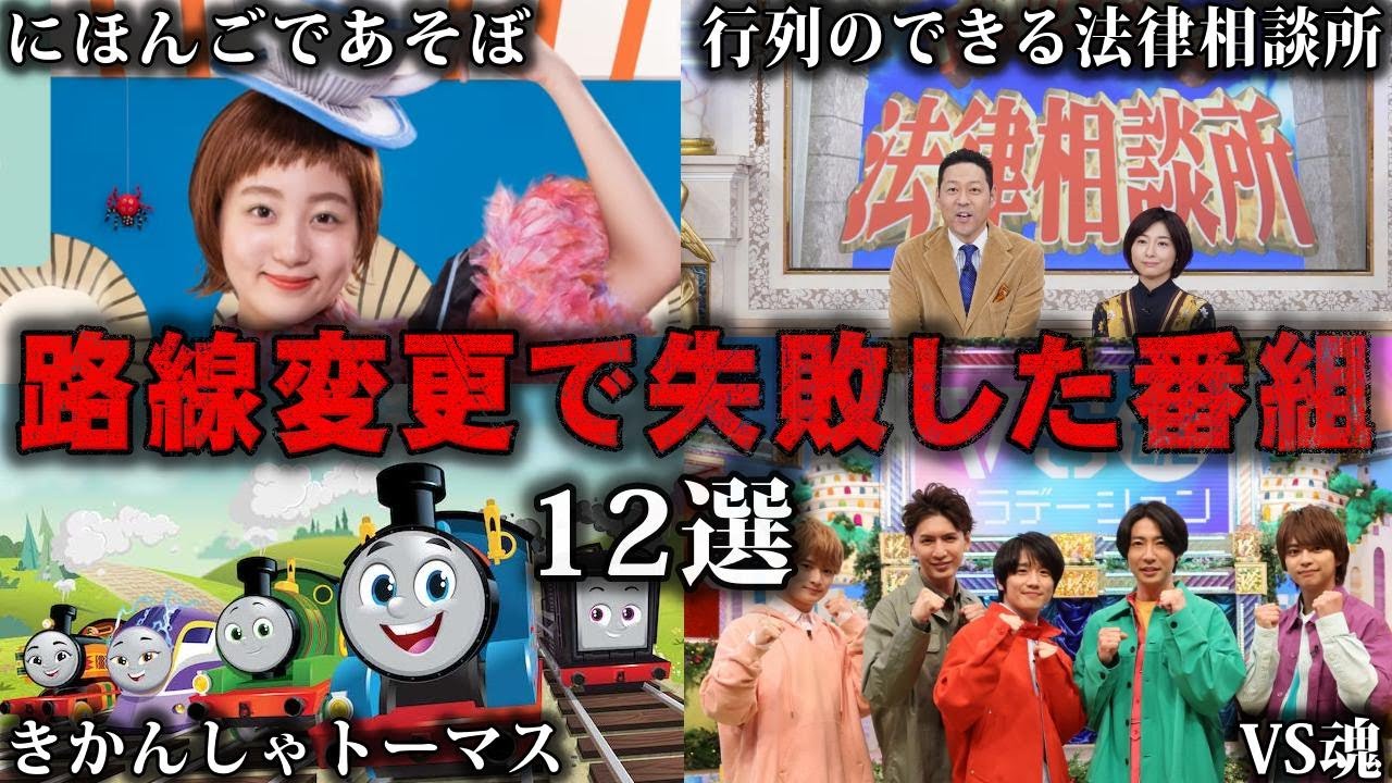 【総集編】大幅な路線変更をして失敗した番組12選をゆっくり解説【作業用】