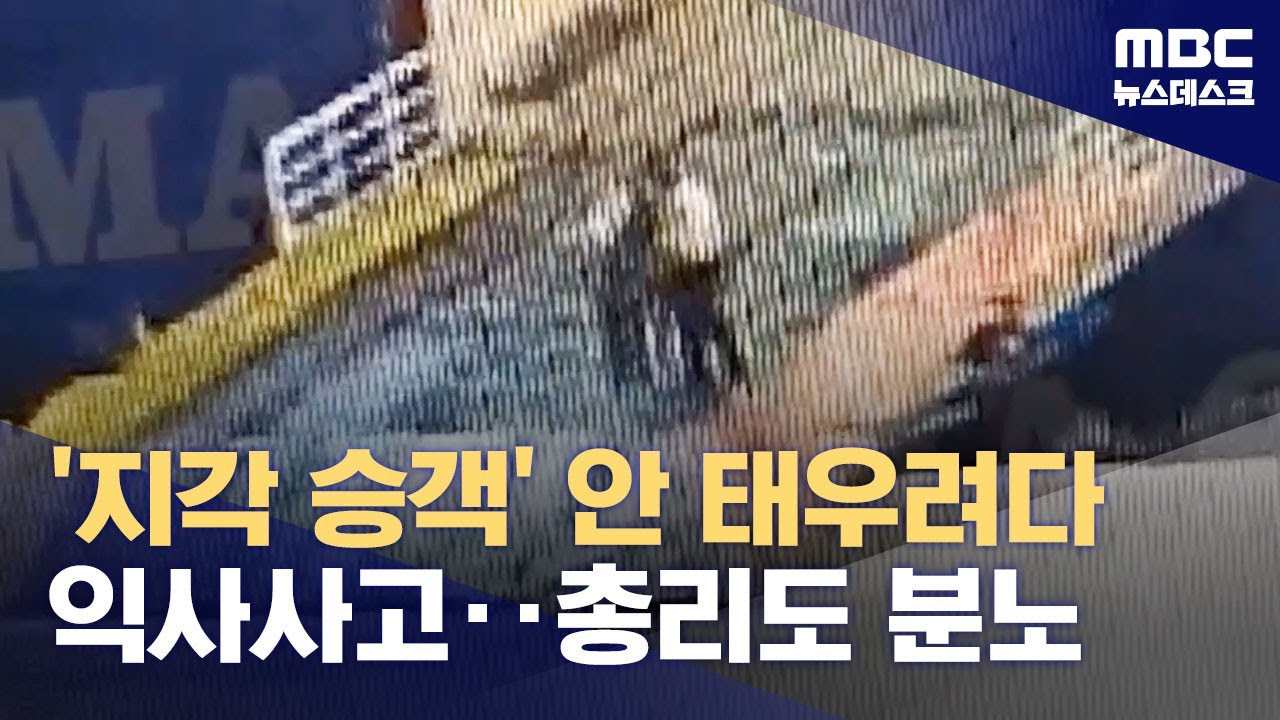 '지각 승객' 안 태우려다 익사사고‥총리도 분노 (2023.09.08/뉴스데스크/MBC)