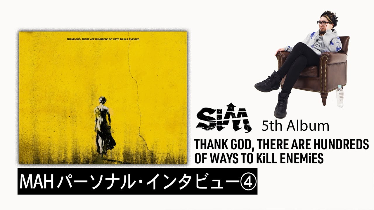 【 #SiM神盤 】 MAHパーソナル・インタビュー④