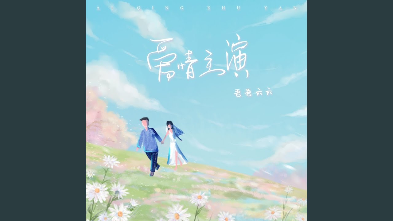 爱情主演 (我对你的爱不会变)