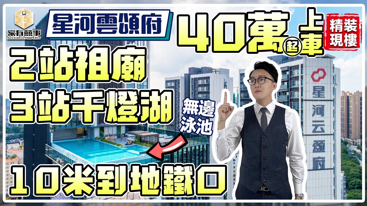 佛山買樓必睇！星河雲頌府｜總價40萬起 天台無邊際泳池 唔使飛去泰國CHILL｜朝安地鐵站口10米距離 佛山祖廟+千燈湖交界｜精裝現樓 即買即收租 月租金1700元起｜佛山人口增量全省第一【家有囍事】