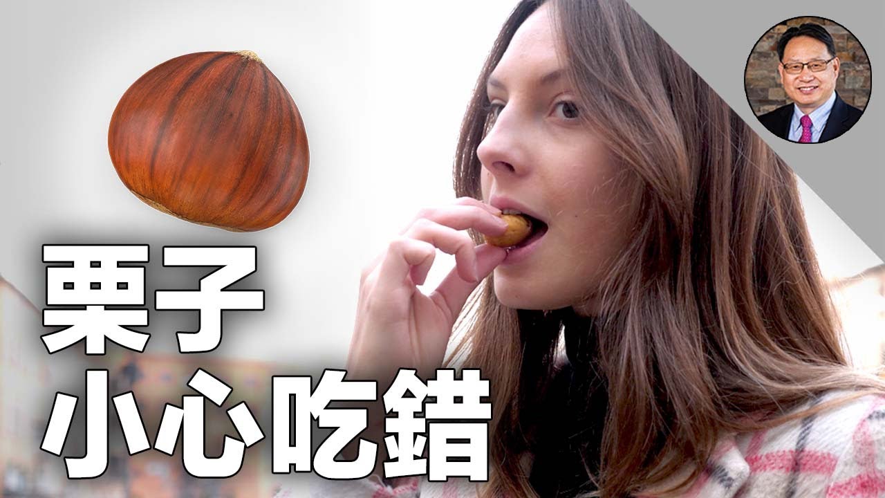 🌰哪一種栗子最抗癌防衰老？栗子雖好，但這幾類人要當心！