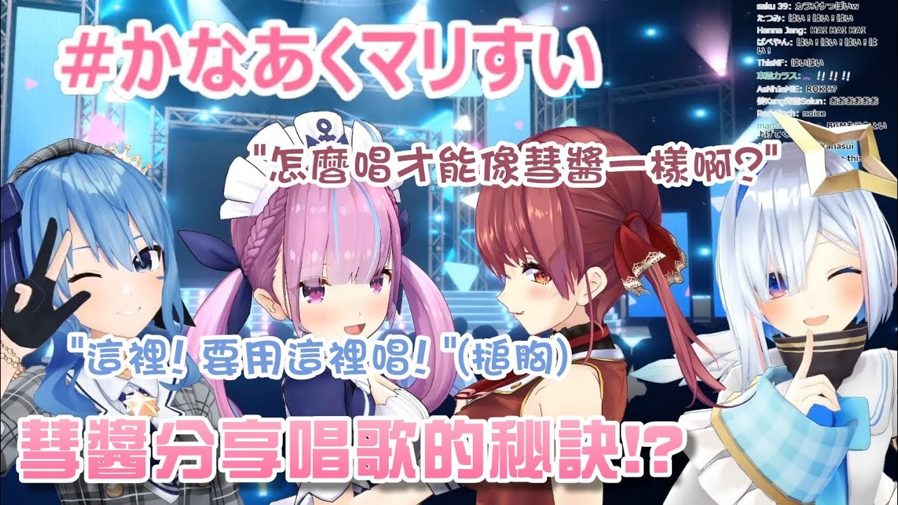 【天音かなた / 湊あくあ / 宝鐘マリン / 星街すいせい】 彗醬傳授唱歌的秘訣!? 用靈魂唱歌的歌手!
