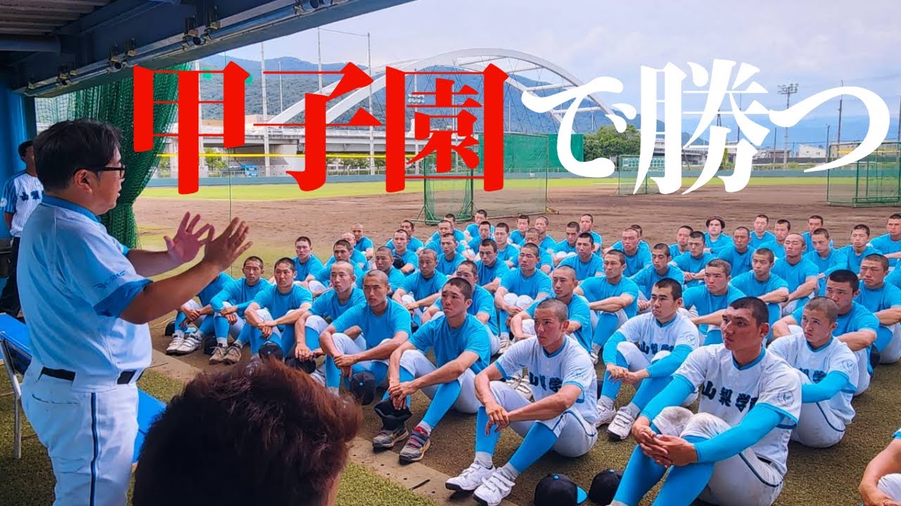 山梨学院甲子園決定日のリアル｢こんなに残酷なことはない…｣迫真のミーティング