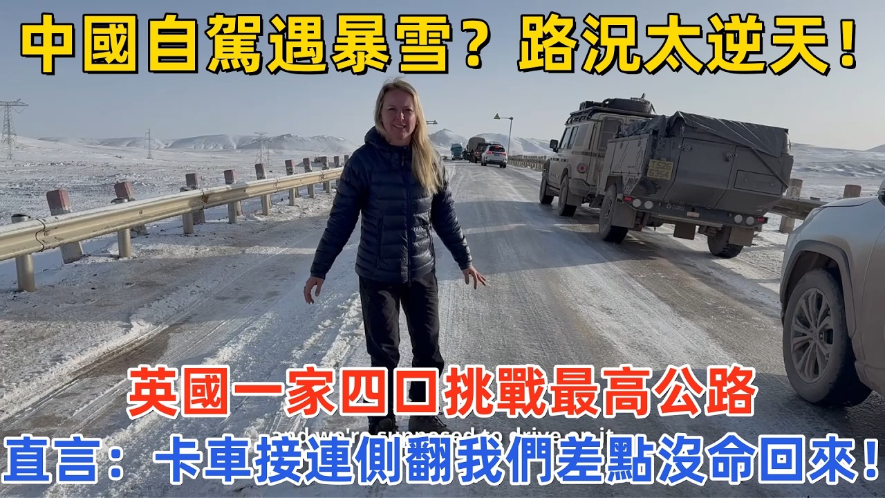 中國自駕遇暴雪？路況太逆天！英國一家四口挑戰最高公路，直言：卡車接連側翻我們差點沒命！#中国旅游 #外国人看中国 #老外在中国#中国旅行 #中国文化 #深度游中国
