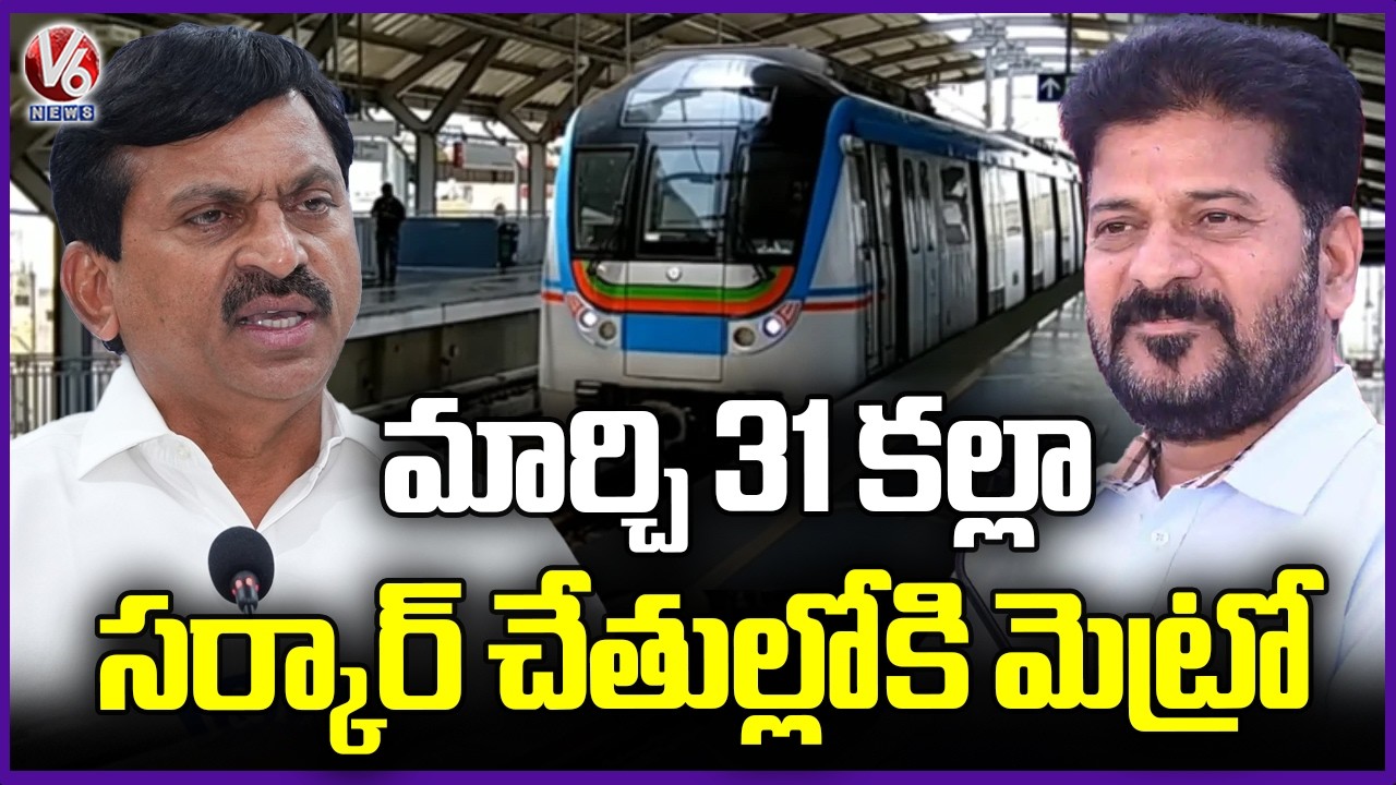 Telangana Govt to Take Over 69 KM Phase-1 Metro by March 31 | V6 News
