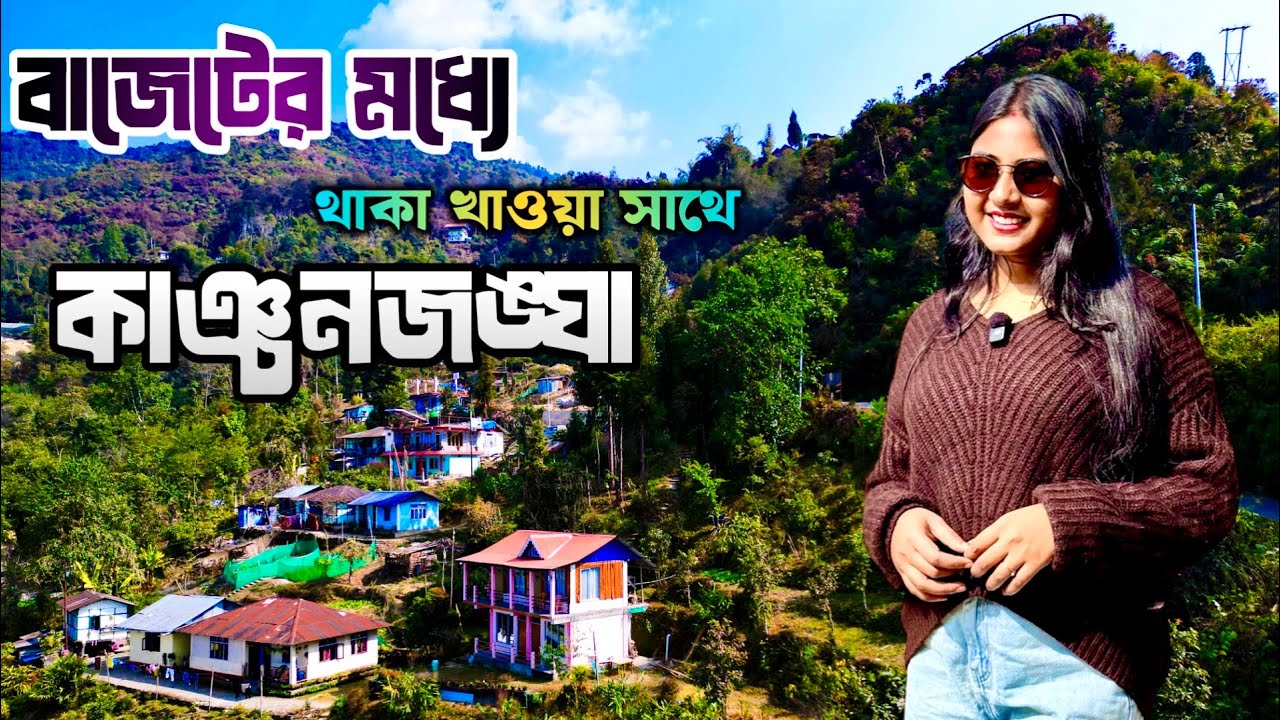 কাঞ্চনজঙ্ঘা এবং তিস্তা নদীর অপূর্ব মেলবন্ধন দেখুন এই Offbeat Budget Friendly Homestay থেকে !!