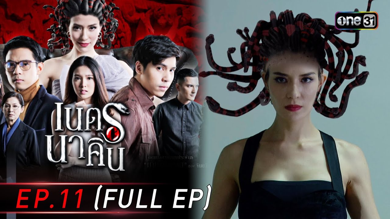 #เนตรนาคิน Ep.11 (Full Ep) | 21 ก.ค. 68 | one31