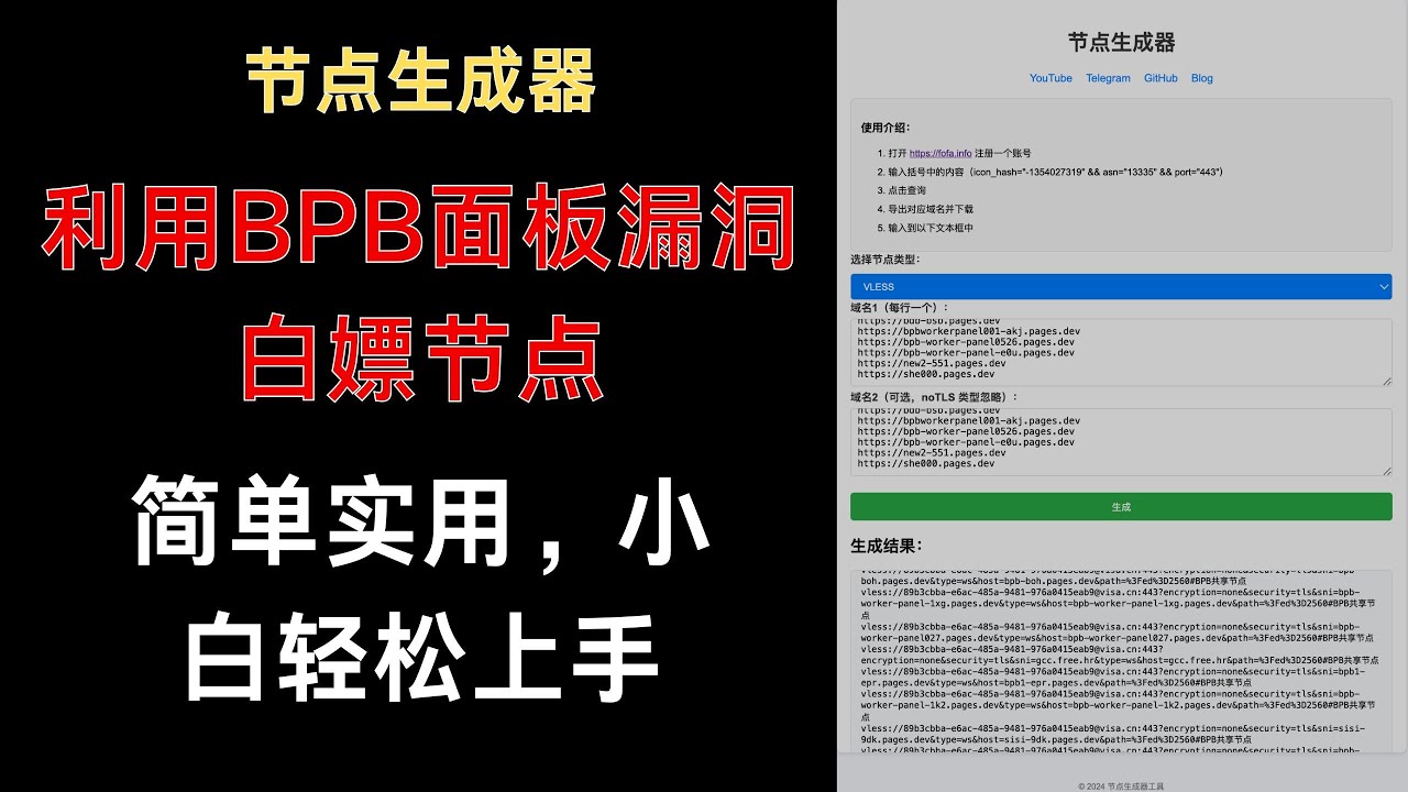 【免费节点生成器】利用bpb面板漏洞白嫖节点，一键操作，永不失联！小白轻松上手！大家拿去玩！#免费节点搭建