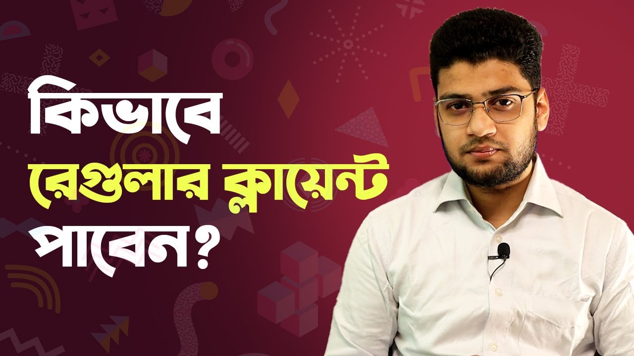 কিভাবে রেগুলার ক্লায়েন্ট পাবেন?