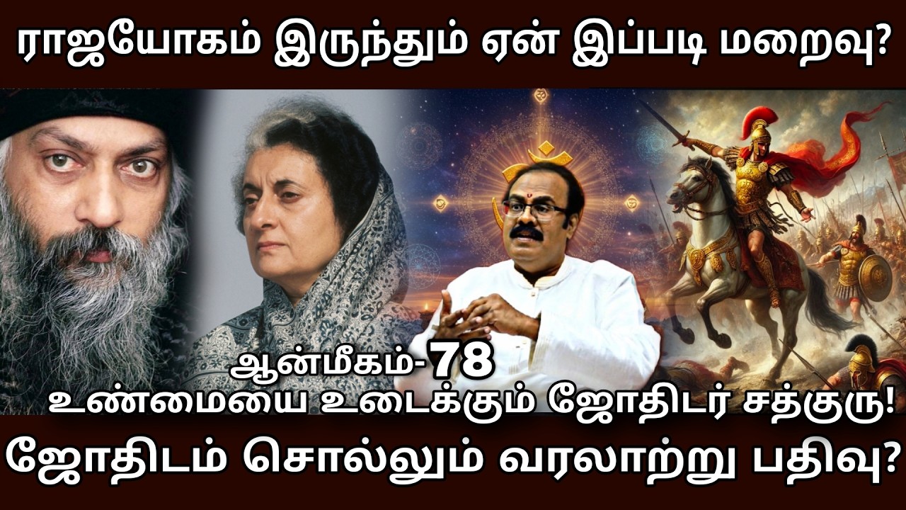 ராஜயோகம் இருப்பவர்களுக்கே ஏன் இப்படி நடந்தது? | Jothidam |Osho | Jothida Sathguruji Mehro Explains