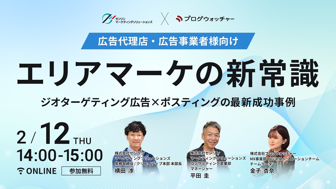 【広告代理店・広告事業者様向け】エリアマーケの新常識 ジオターゲティング広告×ポスティングの最新成功事例