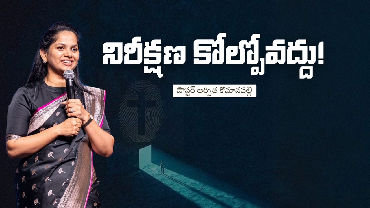 నిరీక్షణ కోల్పోవద్దు! | Pastor Arpitha Komanapalli | Telugu Sermon