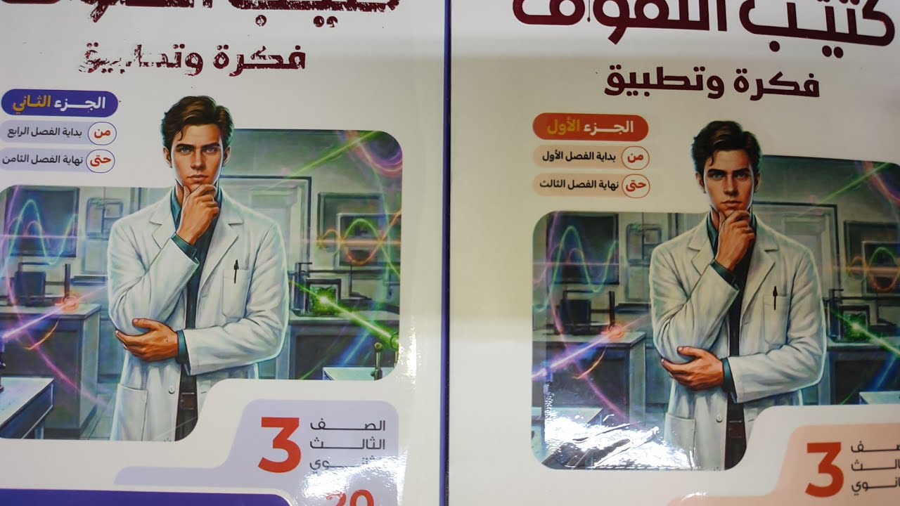 كتيب فكرة وتطبيق هو الحل السليم لكل طالب في الثانويه العامه في كتب بتفكر فيك تالتة ثانوي فيزياء 