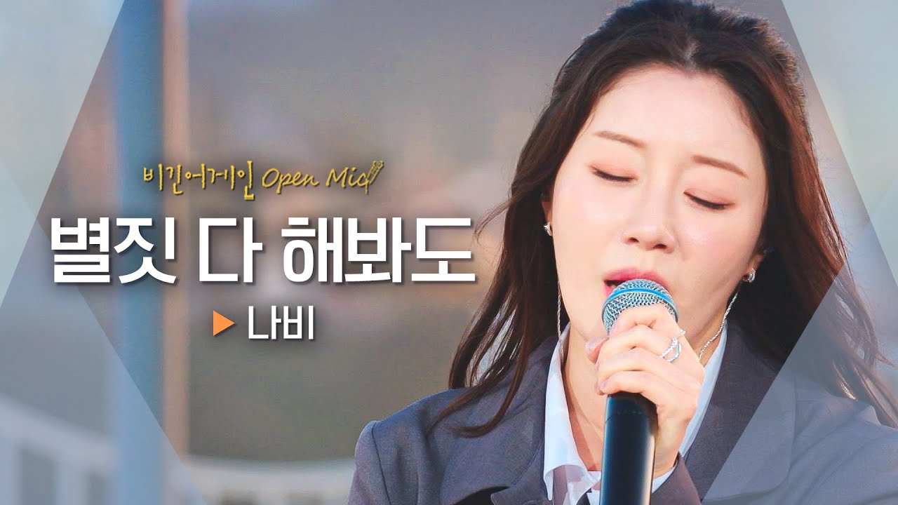이별로 쓰린 마음, 나비(Navi)의 애절함을 발라 치유해 준 '별짓 다 해봐도'♬ ｜비긴어게인 오픈마이크