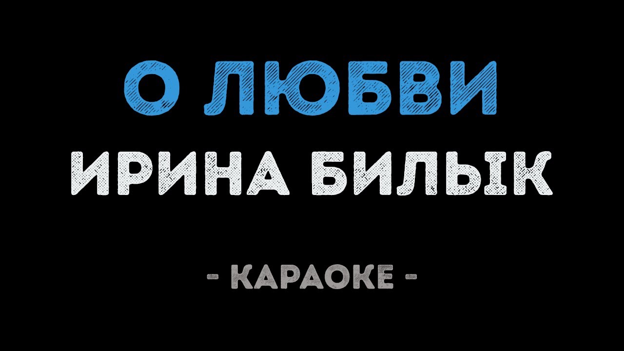 Ирина Билык - О любви (Караоке)